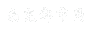 南充都市网